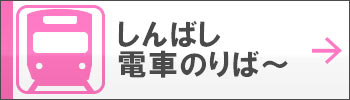 しんばし電車のりば～