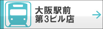 大阪駅前第3ビル店